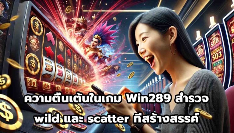 ความตื่นเต้นในเกม Win289 สำรวจ wild และ scatter ที่สร้างสรรค์-4