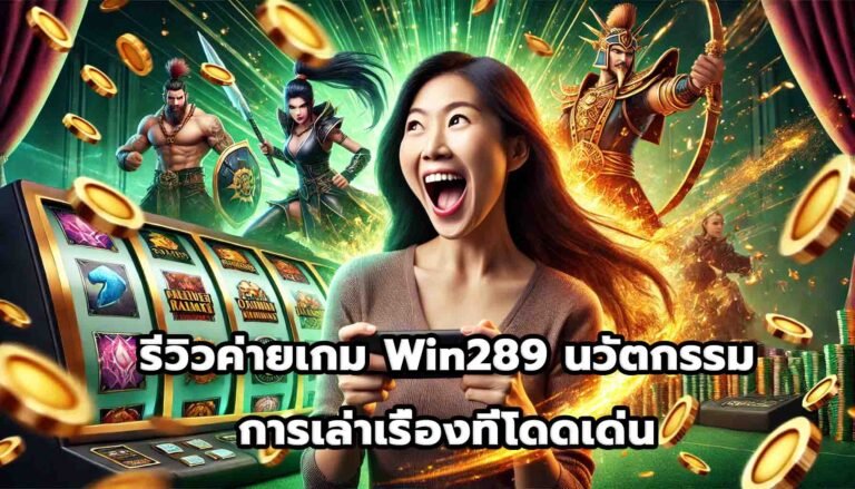รีวิวค่ายเกม Win289 นวัตกรรมและการเล่าเรื่องที่โดดเด่น-10