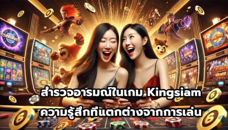 สำรวจอารมณ์ในเกม Kingsiam ความรู้สึกที่แตกต่างจากการเล่น-15