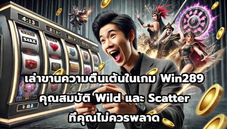 เล่าขานความตื่นเต้นในเกม Win289 คุณสมบัติ Wild และ Scatter ที่คุณไม่ควรพลาด-5